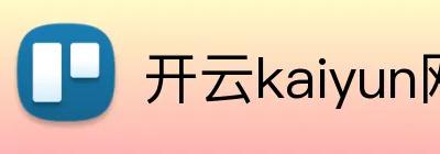 开云kaiyun网页版 Logo